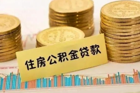 随州公积金提5万（住房公积金5万能提多少）